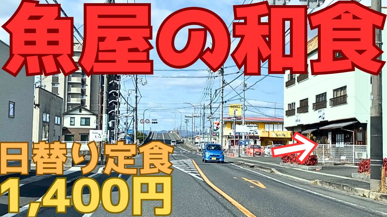 【レトログルメ376】岡山県の先々代から続く魚屋が営む和食屋に潜入