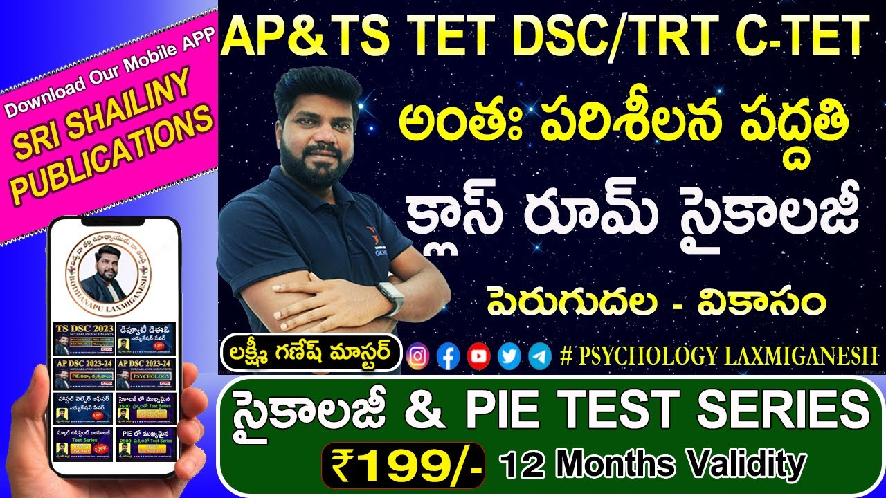 అంతః పరిశీలనా పద్దతి || TET DSC C-TET HWO DY.EO || class room psychology ||