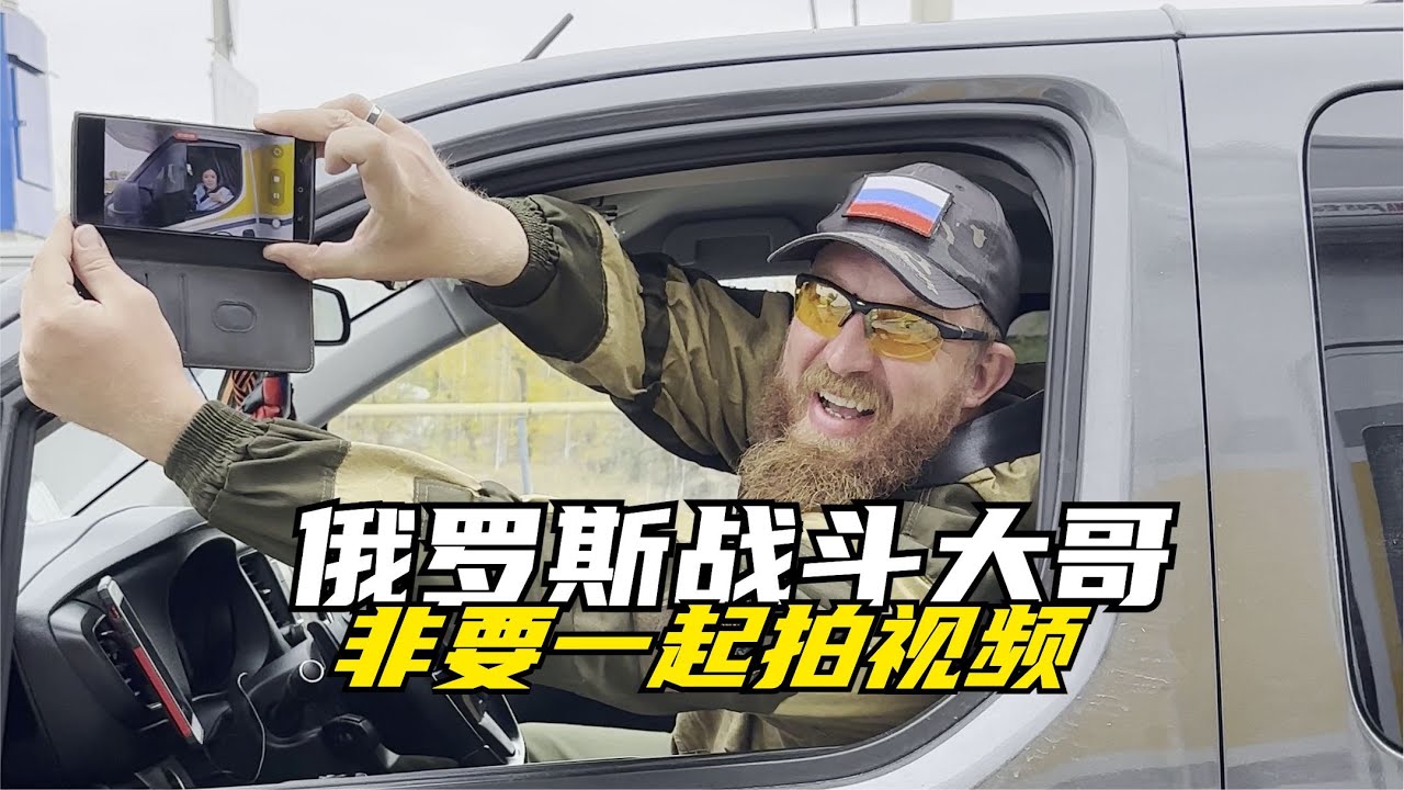 俄罗斯战斗大哥，非要一起拍视频