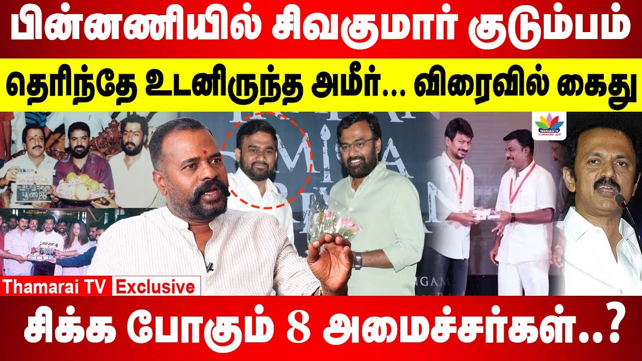 தெரிந்தே உடனிருந்த அமீர் விரைவில் கைது| பின்னணியில் சிவகுமார் குடும்பம்| சிக்க போகும் 8 அமைச்சர்கள்?