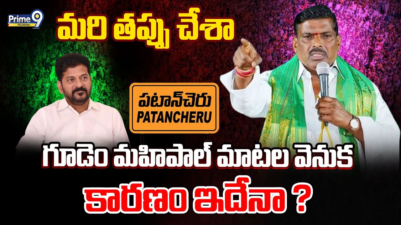Gudem Mahipal Reddy Comments | మరి తప్పు చేశా గూడెం మహిపాల్ మాటల వెనుక కారణం ఇదేనా ?|Prime9Telangana