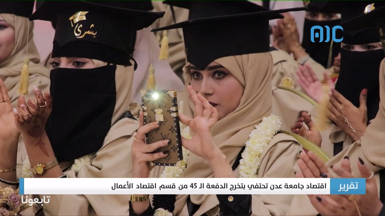 تقرير| اقتصاد جامعة عدن تحتفي بتخرج الدفعة الـ 45 من قسم اقتصاد الأعمال