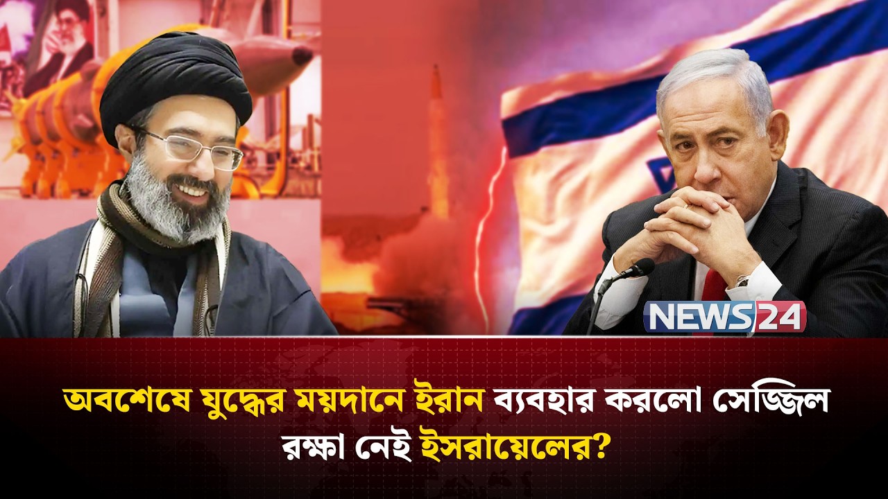 ১৩ গুণ বেশি গতিতে ইসরায়েলে আ-ঘা-ত হা-ন-লো ইরানের সেজ্জিল! | Sejjil missile | NEWS24