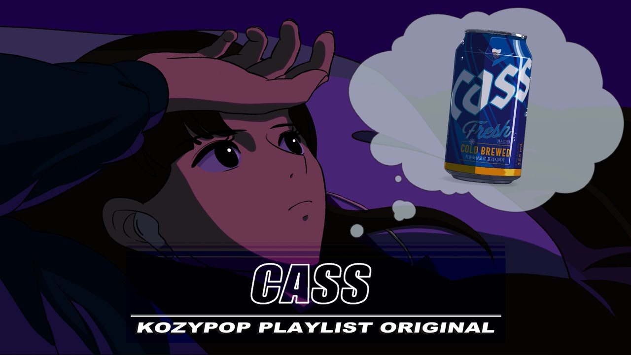 [Playlist] 늦은 밤, 꼭 자려고 누우면 맥주 한캔 생각나더라? 🍻 CASS X 코지팝 k-pop/krnb
