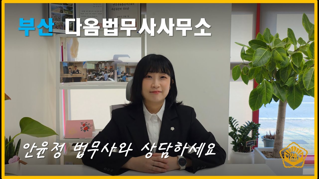 부산 법무사 사무소 안내 - 현장에서 답을 찾는 법무사 안윤정