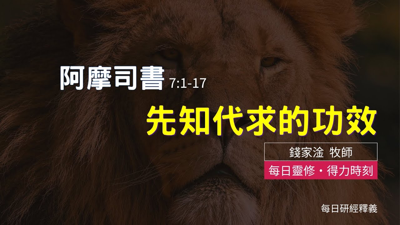《阿摩司書》7:1-17｜先知代求的功效｜每日靈修。得力時刻｜台北懷恩堂