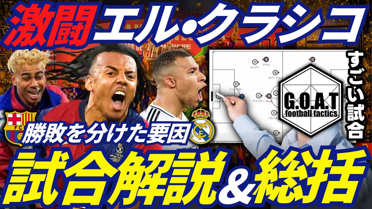 【徹底解説】激闘エル・クラシコの解説&総括/バルセロナの戦術的な狙い/マドリーが流れを掴んだ理由/勝敗を分けた要因｜バルセロナvsドレアルマドリード｜コパデルレイ決勝【GOAT切り抜き】