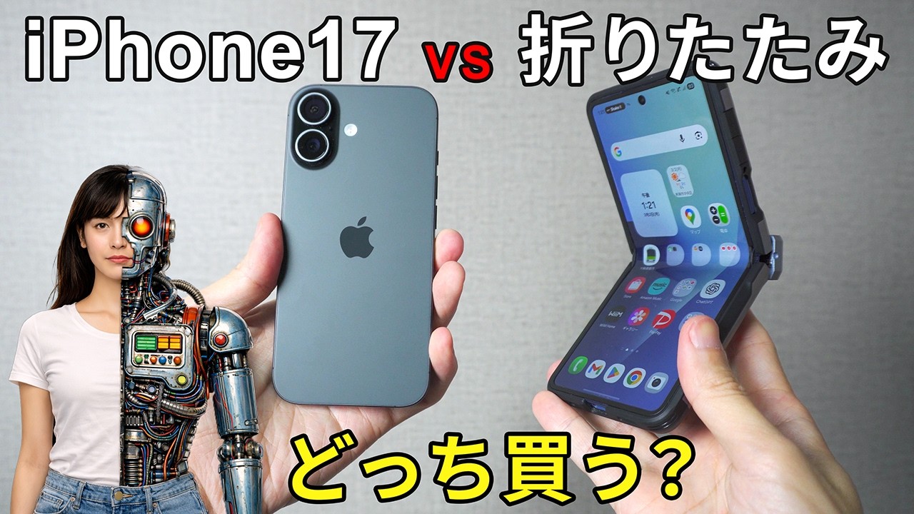 iPhone17 vs Galaxy Z Flip7 比較して分かった事実