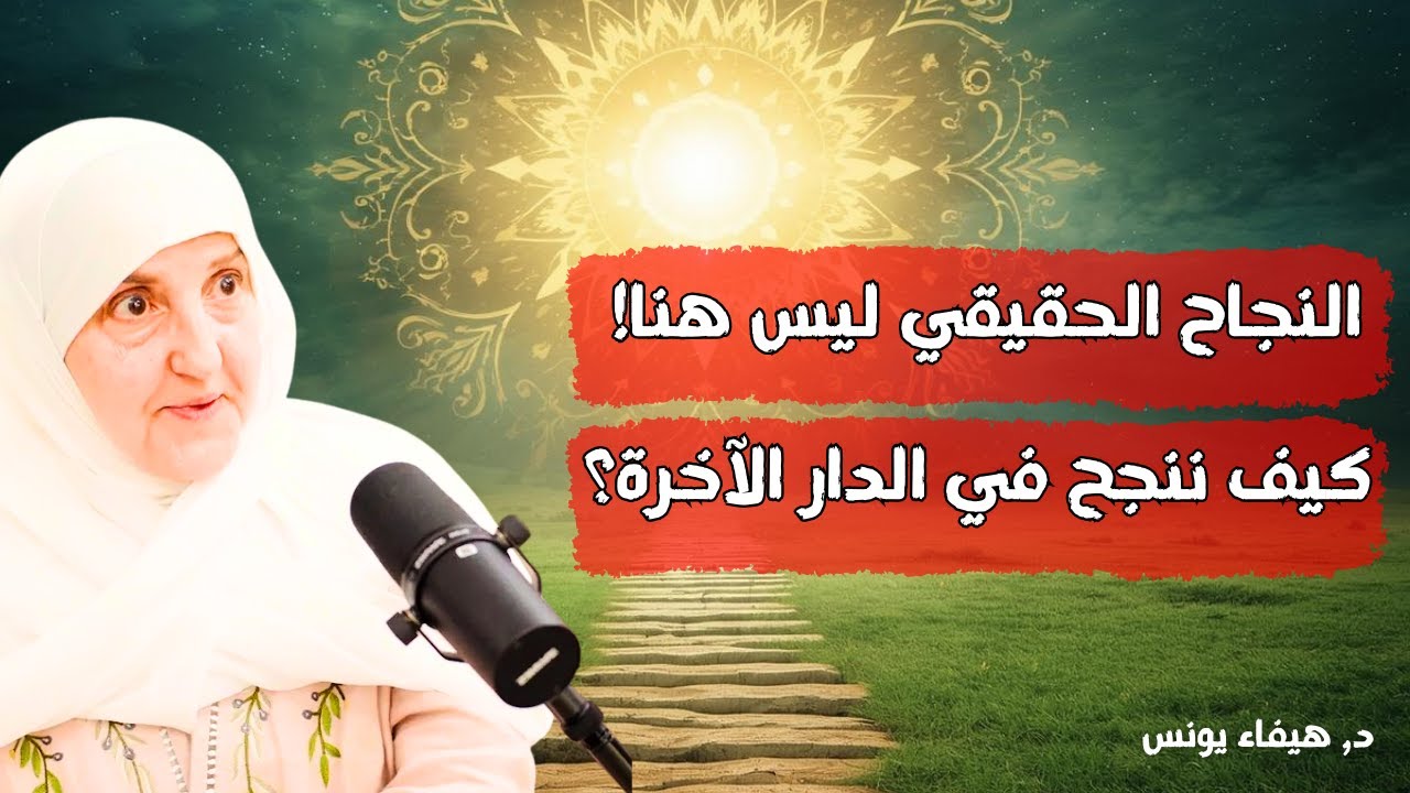 النجاح الحقيقي ليس هنا! كيف ننجح في الدار الآخرة؟ |  محاضرة من ذهب للدكتورة هيفاء يونس