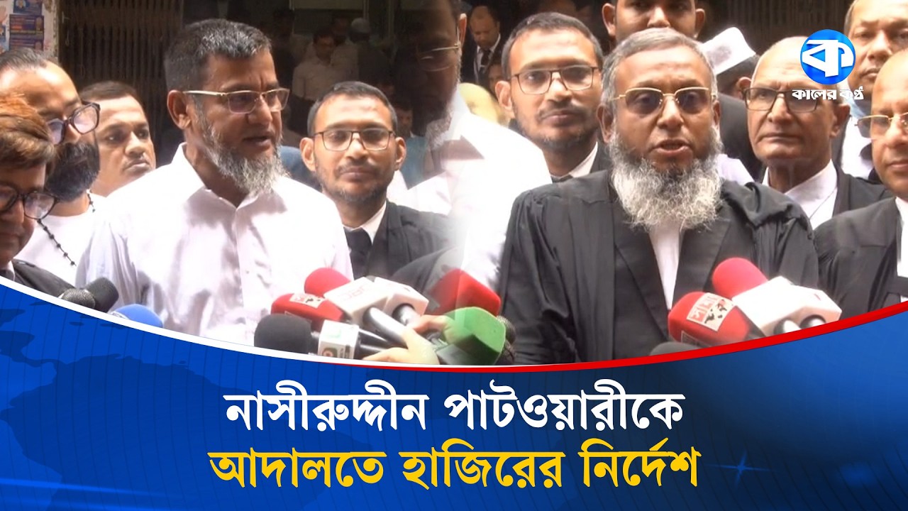 মির্জা আব্বাসের মানহানি: নাসীরুদ্দীন পাটওয়ারীকে আদালতে হাজির হতে সমন জারি  | Nasiruddin Patwari News