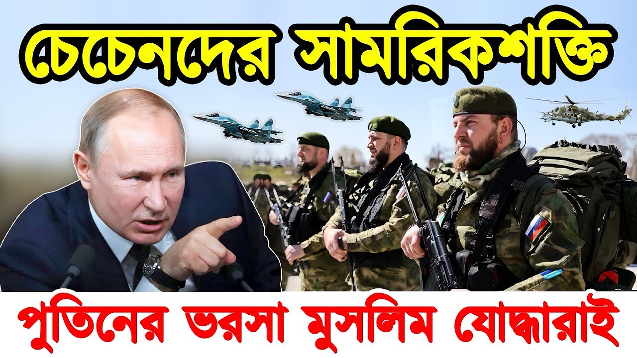 পুতিনের একমাত্র ভরসা চেচেন মুসলিম যোদ্ধারা। মুসলিম আর্মি চেচেনদের সামরিক শক্তি কতটা।টেক দুনিয়া