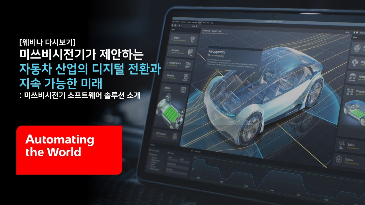 [미쓰비시전기-Webinar] 미쓰비시전기가 제안하는 자동차 산업의 디지털 전환과 지속 가능한 미래 : 미쓰비시전기 소프트웨어 솔루션 소개