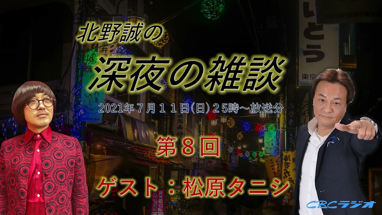北野誠の深夜の雑談　事故物件住みます芸人　松原タニシの最新刊「死る旅」とは？今後の松原タニシの運命は！？