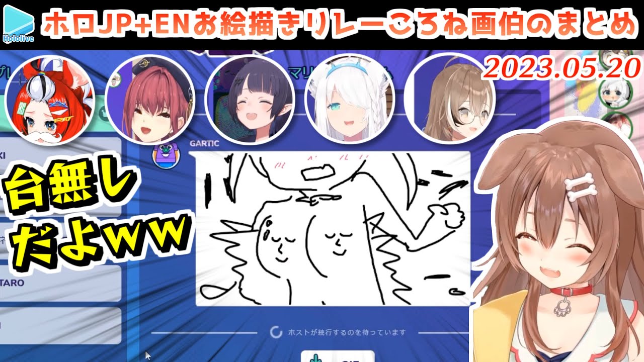 【JP+ENお絵描きリレー】画伯ころねの絵が周ってきたホロメンの反応【2023.05.21/GarticPhone/ホロライブ切り抜き】
