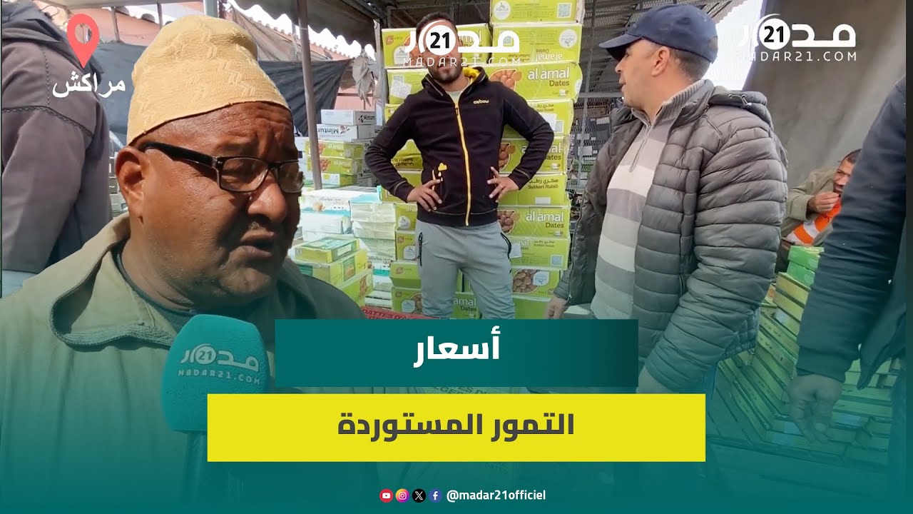 تاجر تمور: وفرة في العرض لشهر رمضان الكريم وهذه أسعار مختلف الأنواع المستوردة