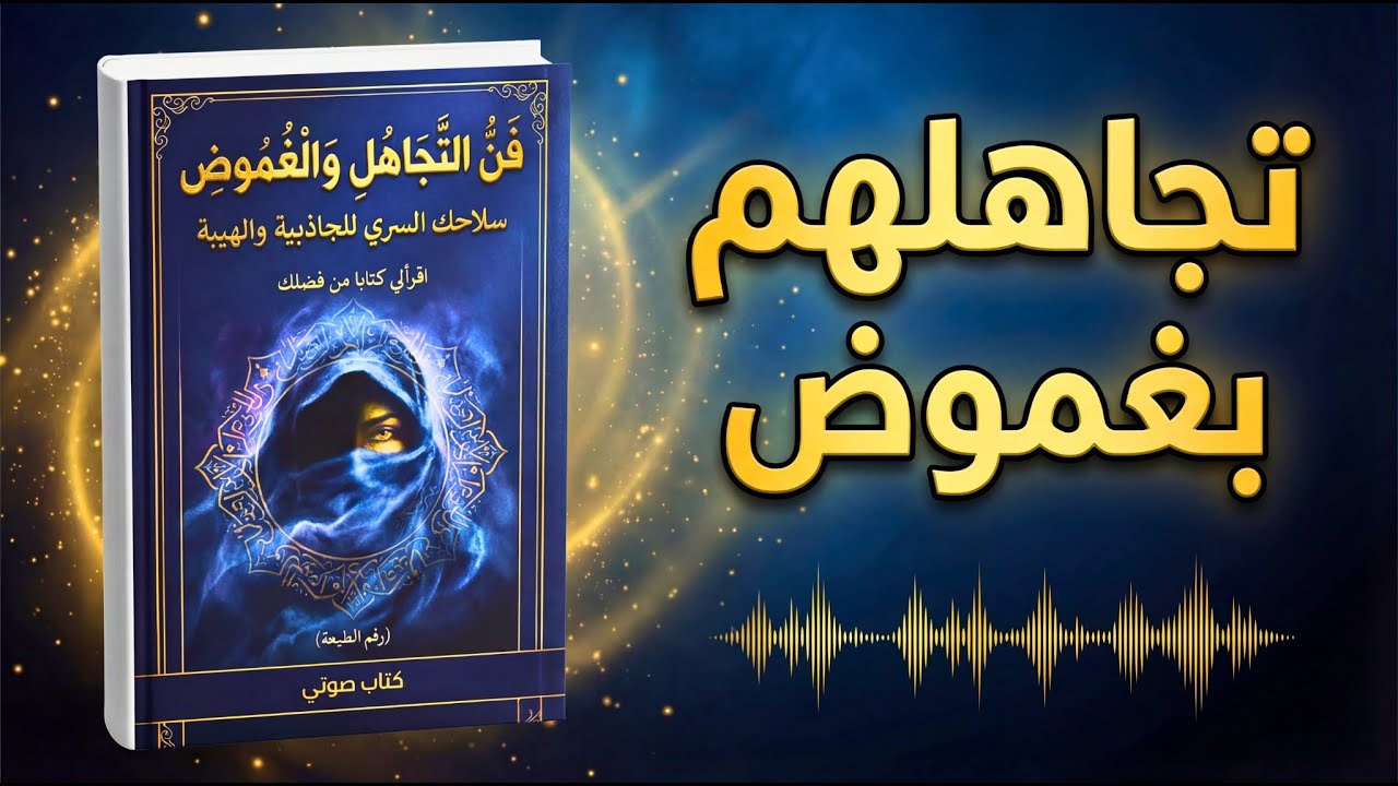 كيف تتقن فن التجاهل والغموض لتزيد هيبتك فوراً؟ | كتاب صوتي