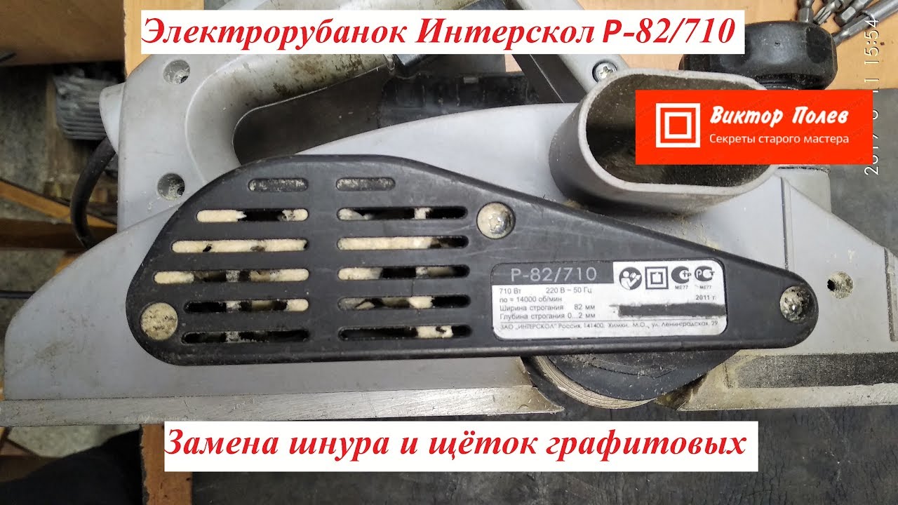 Как заменить щётки на электрорубанке Интерскол Р 82 710.#ВикторПолев