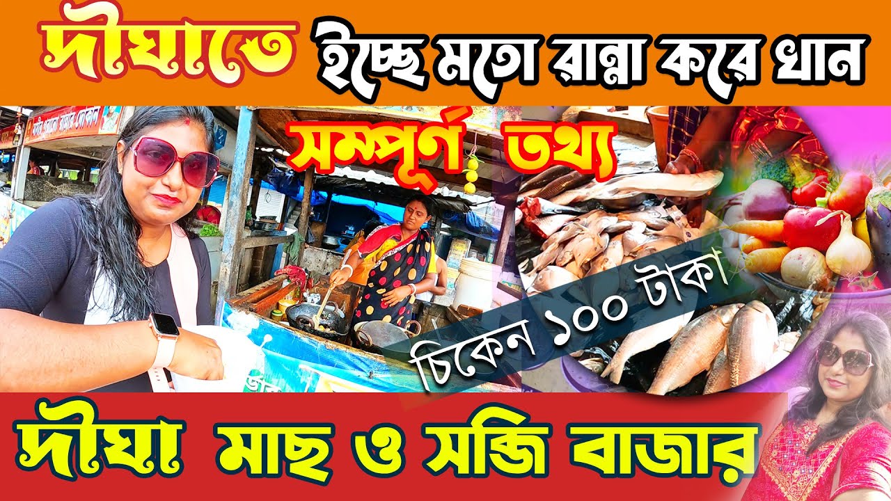 Digha Cooking Stall | দীঘাতে সস্তায় রান্না করে খাওয়া| Digha Tour Guide | Digha Rannar Hotel |Digha