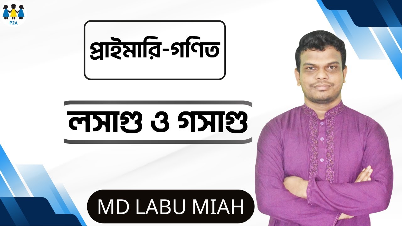 লসাগু ও গসাগু | Primary | NTRCA | BCS | Bank | P2A