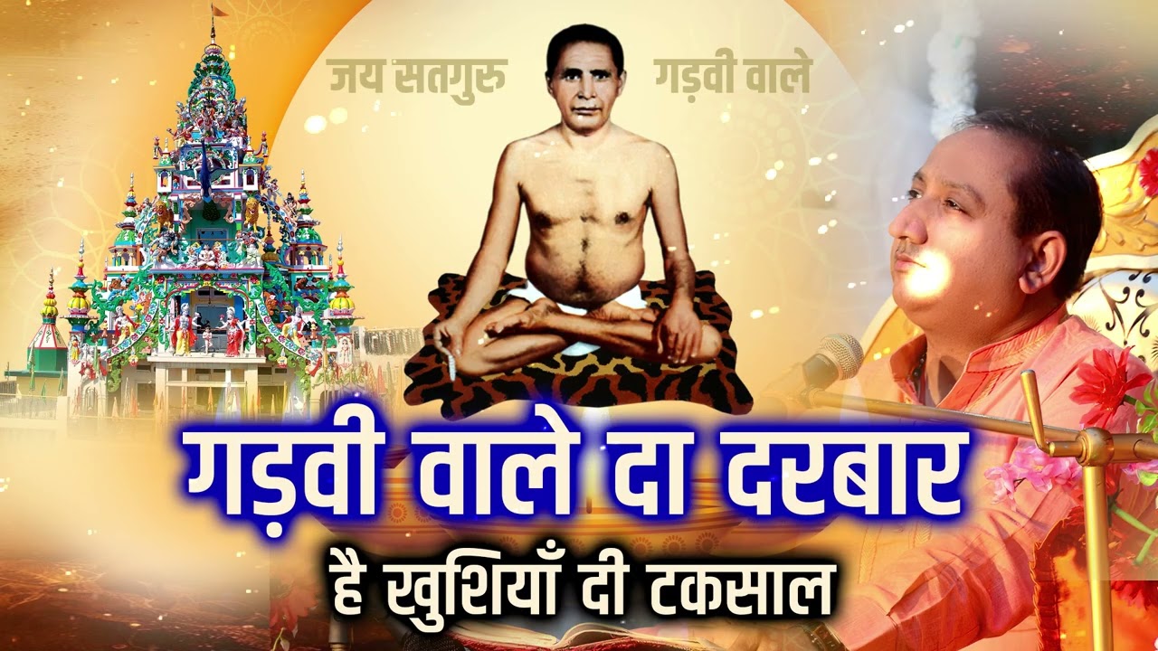 Gadvi Wale Da Darbar | Sant Shri Tulsi Das Ji | Bhagat Sanjeev Kumar Ji