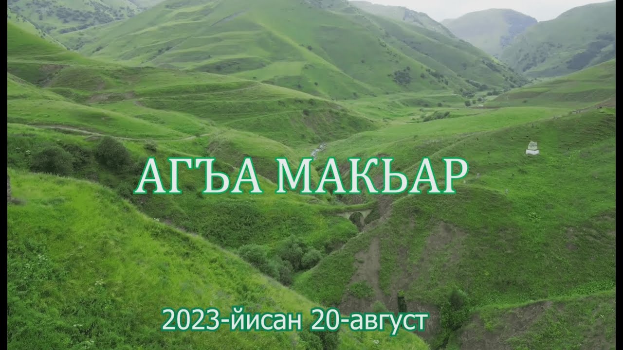 Агъа Макьар. 2023-йисан 20-август