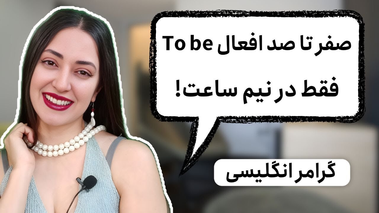 گرامر انگلیسی و افعال to be : آموزش پایه‌ای و کامل گرامر انگلیسی و افعال to be