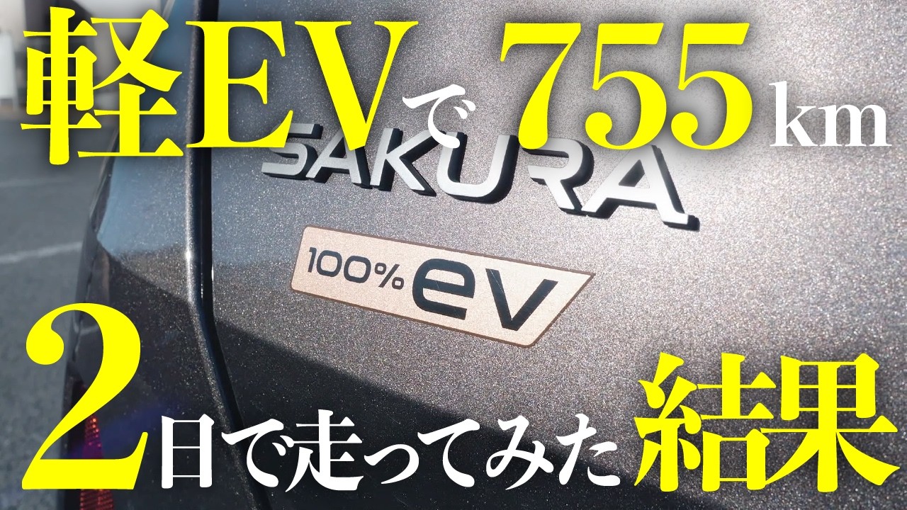 街乗り軽EV「日産サクラ」で2日間で755km！EVつでどうなの？