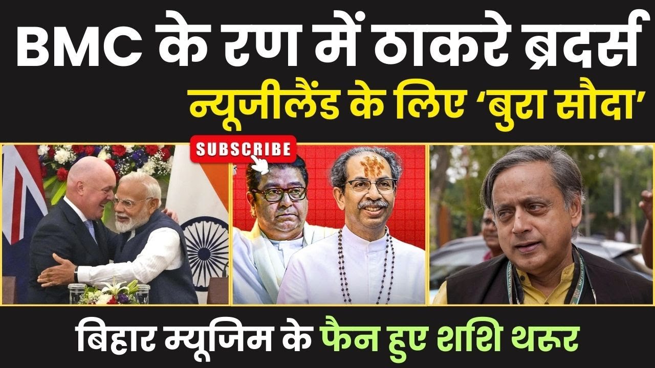 National News: BMC Elections।। Bihar Museum।। FTA Agreement New Zealand between India