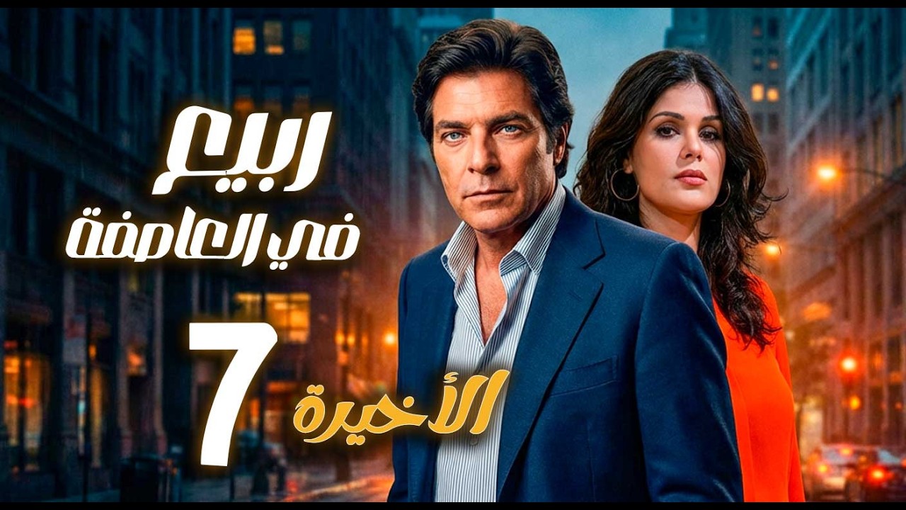 مسلسل ربيع في العاصفة ـ الحلقة 7 الاخيرة |   زوجة تعيش صراع الثقة بين الإهمال والخيانة