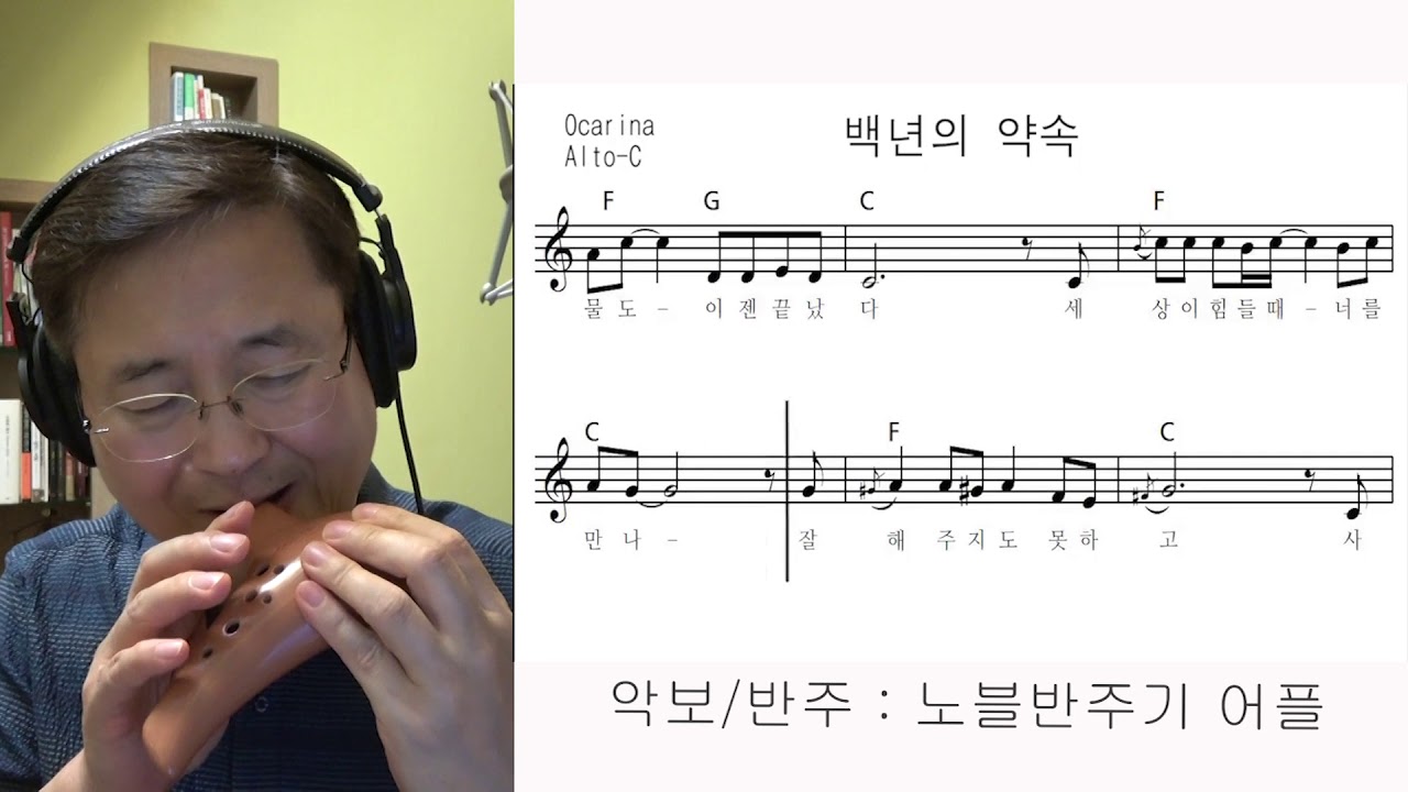백년의 약속 - 노블오카리나/이종원