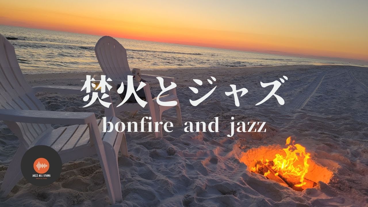 環境音＋JAZZ やさしい焚き火と海の音 1/fゆらぎの静かなリラックスタイム 眠れない夜に 睡眠導入 - 作業用BGM