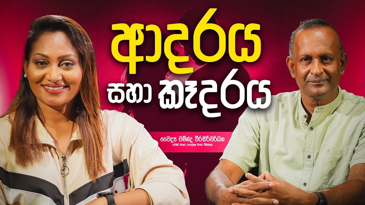 ආදරය සහා කෑදරය | Dr Chaminda Weerasiriwardane
