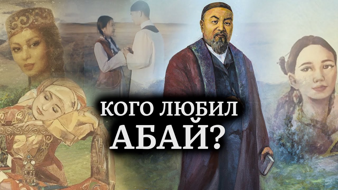 Женщины в жизни Абая Кунанбаева