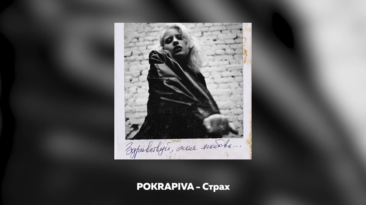 Страх #musicgo #2024 #страхмузыка  #хит
