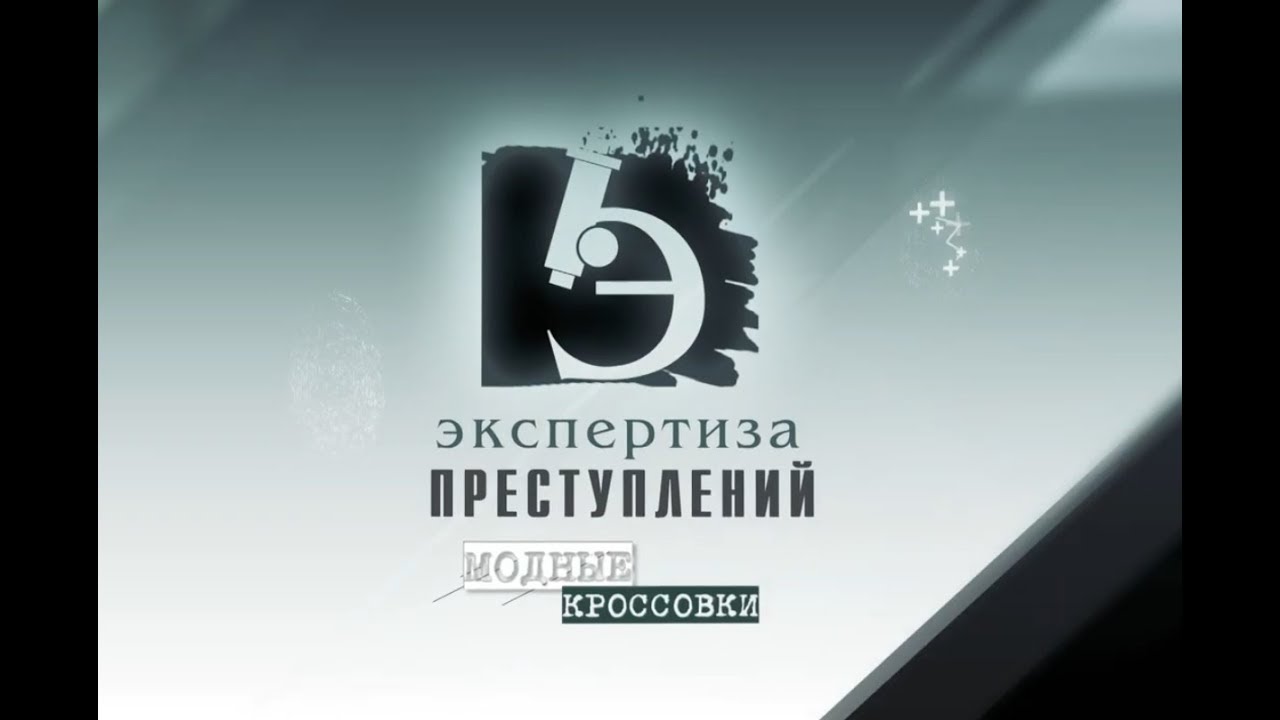 ЧП.BY ЭКСПЕРТИЗА ПРЕСТУПЛЕНИЙ. Модные кроссовки