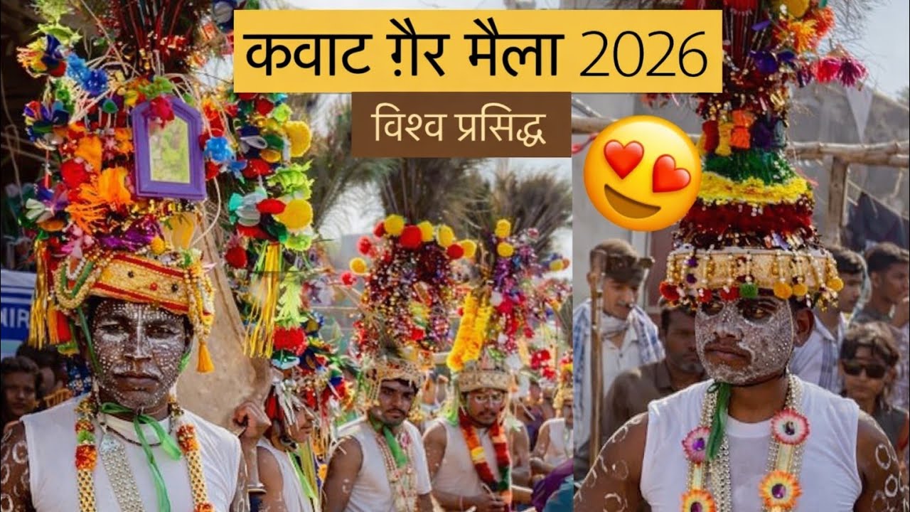 विश्व प्रसिद्ध कवाट गेर मेला 2025: आदिवासी संस्कृति का रंगारंग उत्सव😍