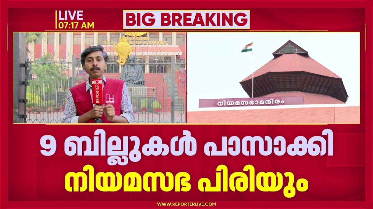 16ാം നിയമസഭയുടെ അവസാന സമ്മേളനം ഇന്ന് അവസാനിക്കും, പ്രതിഷേധം തുടരാൻ പ്രതിപക്ഷം; 9 ബില്ലുകൾ പാസാക്കും