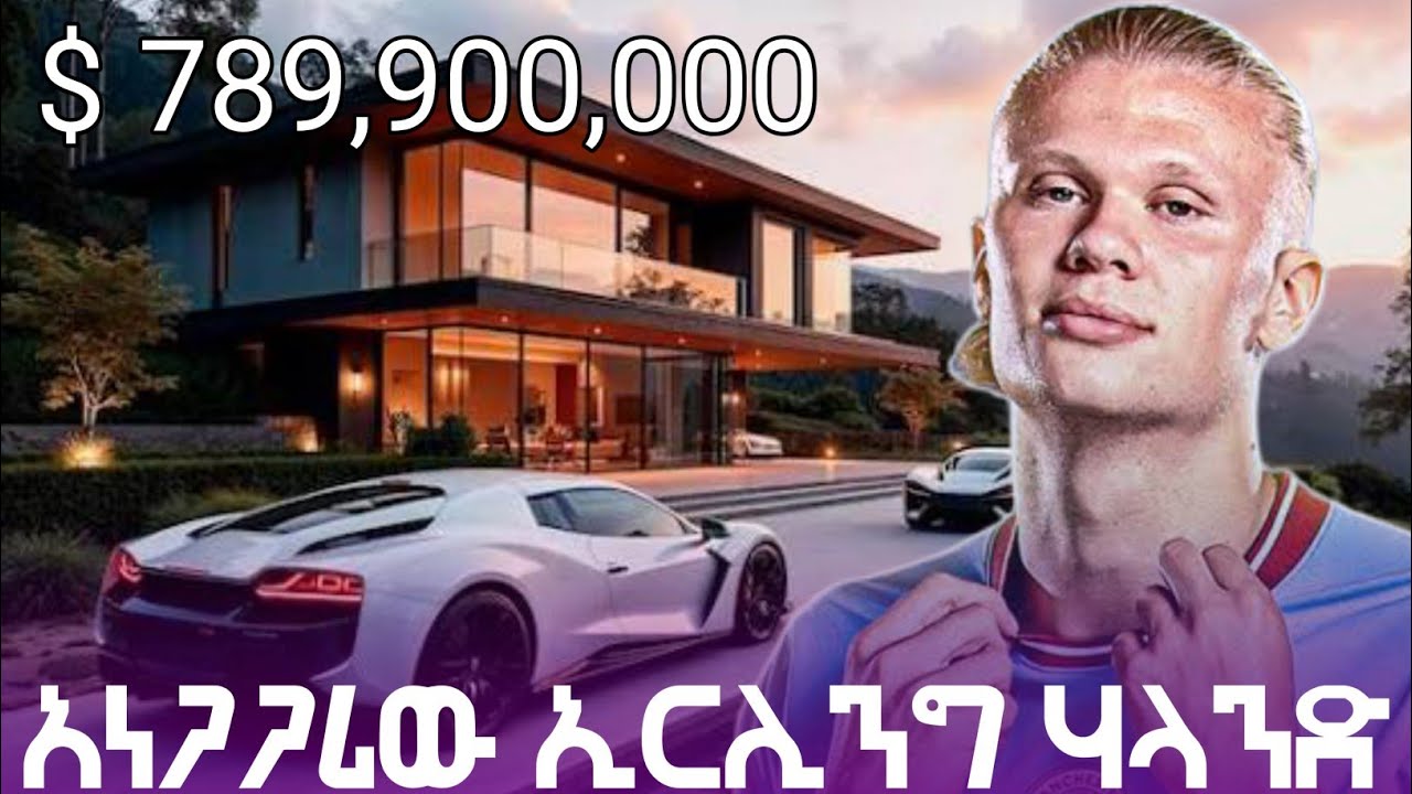 አለምን ጉድ ያስባለዉ የግማሽ ቢሊየን ዶላር የቅንጦት ህይወት የኤርሊንግ ሃላንድ ያልተነገረ ታሪክ! #therealstory #ethiopia #haaland