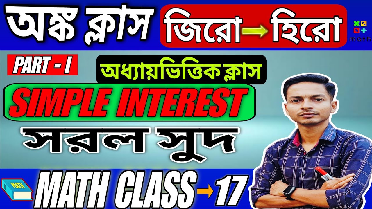 🔴Math Class- 17 | Simple Interest Part-1 | সরল সুদ | WBSSC Group C & Group D, WBCS, WBP by Ohed Sir🔥