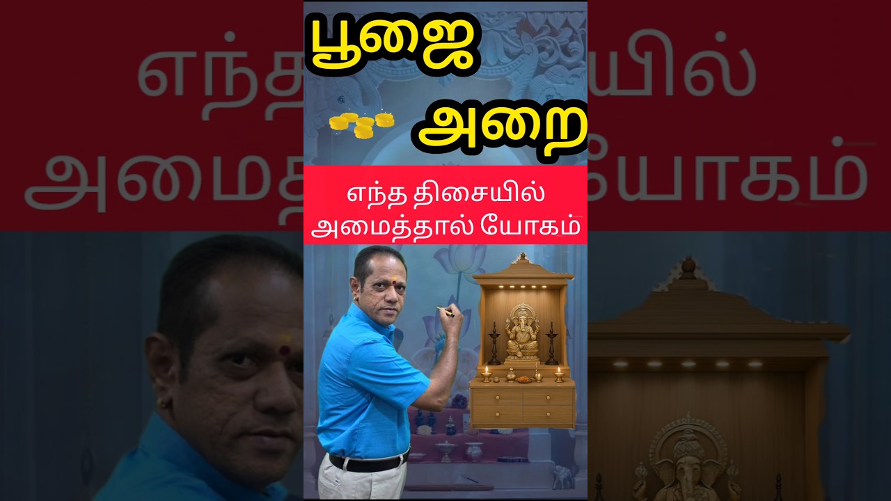 பூஜைஅறை எங்கே அமைக்கலாம்🤩#lingamvasthu #home #poojaroomvastu #vastutips #homebuilding #viral #tips