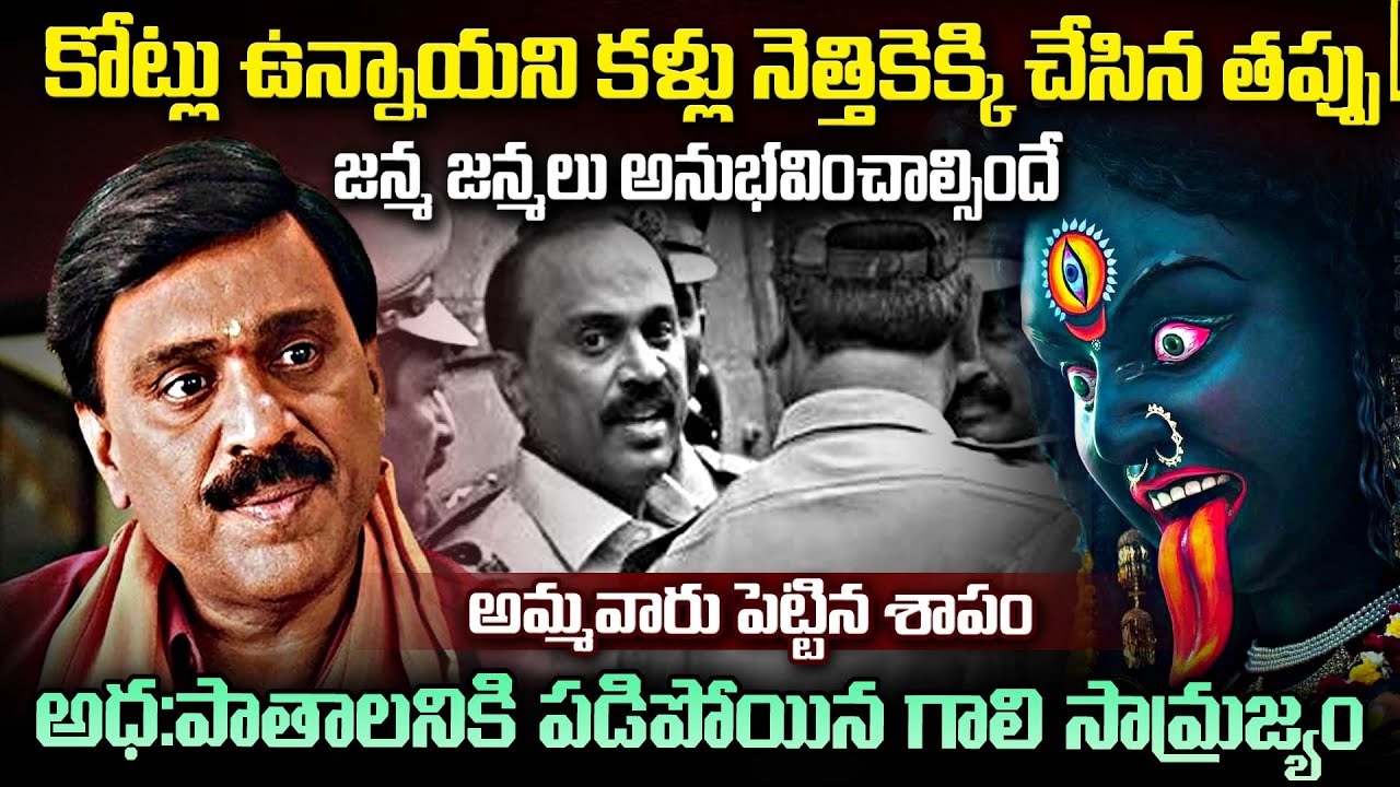 కోట్లున్నాయని విర్రవీగితే ఇదే గతి... | Gali Janardan Reddy Untold Story in Telugu | Mr.Venkat World