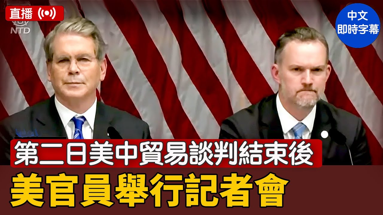 美中貿易談判結束後 美官員舉行記者會｜ #新唐人電視台 7/29/2025