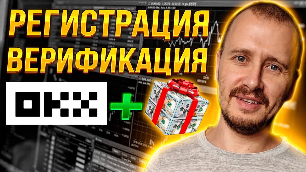 Крипто биржа OKX БОНУСЫ, РЕГИСТРАЦИЯ, ВЕРИФИКАЦИЯ #okx