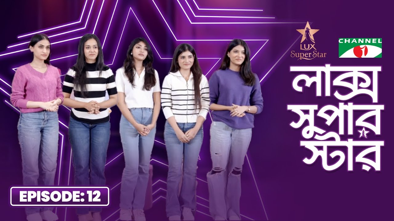 LUX Super Star 2025 | Episode 12 | Season 10 | লাক্স সুপার স্টার | Channel i Tv