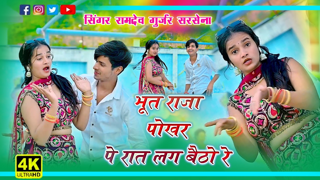 🔴DJ Rasiya 2026 | भूत राजा पोखर पे रात लग बैठो रे | रामदेव गुर्जर सरसेना वाले के रसिया