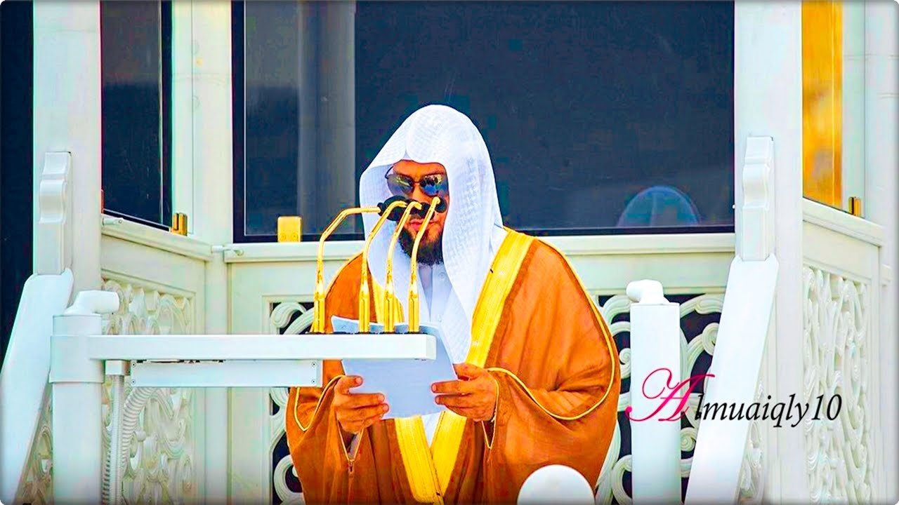 الإيمان بالقضاء والقدر | خطبة الجمعة ٢٤-٨-١٤٤١هـ | لفضيلة الشيخ د. ماهر المعيقلي