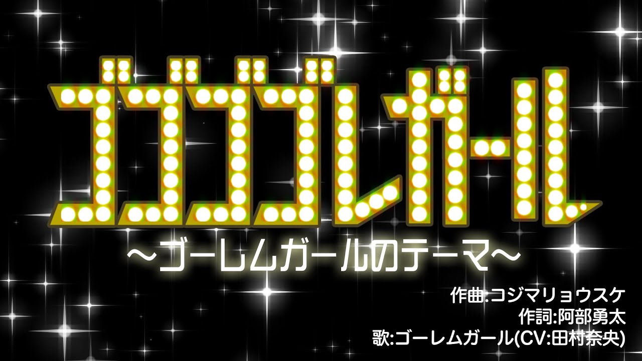 【PV】ゴゴゴゴレガール～ゴーレムガールのテーマ～ 【城ドラ｜城とドラゴン公式】