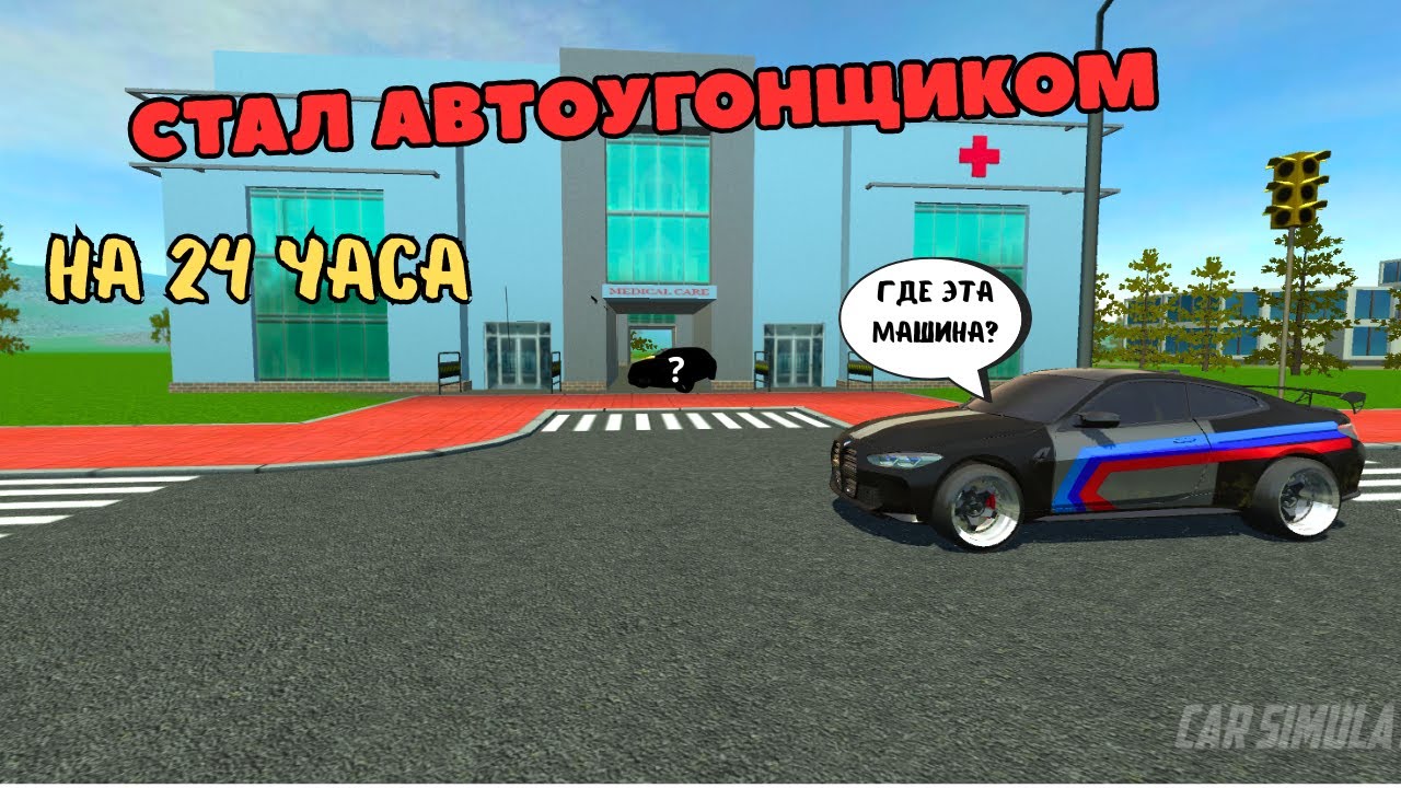СТАЛ АВТОУГОНЩИКОМ НА 24 ЧАСА