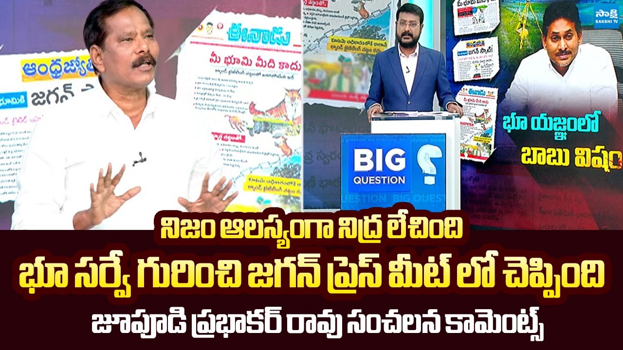 Jupudi Prabhakar Rao Sensational Comments On Chandrababu Land Survey | YS Jagan @SakshiTVLIVE