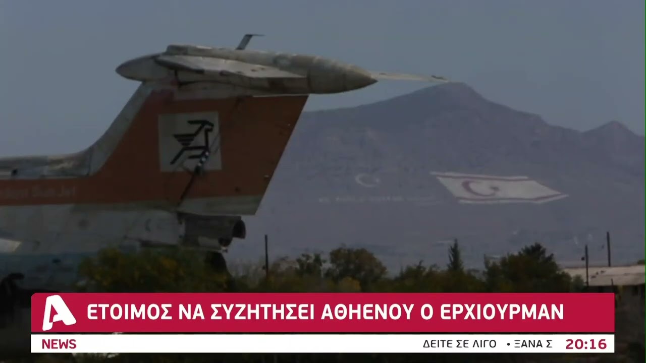 Έτοιμος να συζητήσει Αθηένου ο Έρχιουρμαν